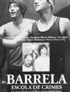 Школа преступлений