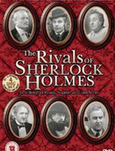 Соперники Шерлока Холмса