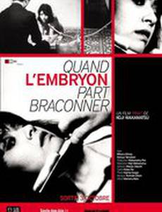 Эмбрион охотится тайно