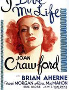 Я живу своей жизнью