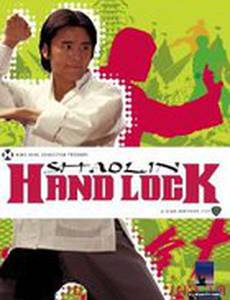 Ручной замок Шаолинь