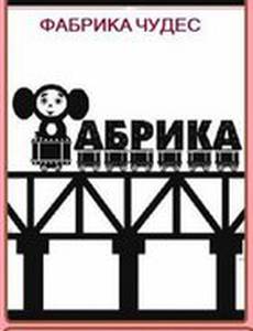 Фабрика чудес. Режиссер-мультипликатор