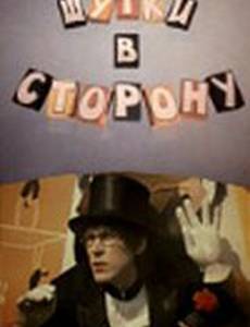 Шутки в сторону