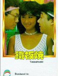 Теппаньяки