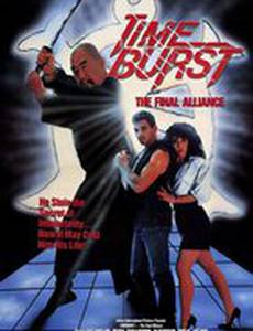 Прорыв сквозь время