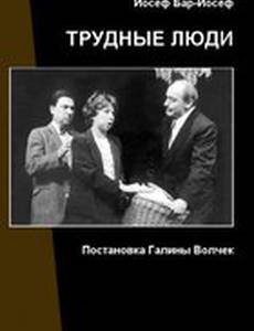 Трудные люди