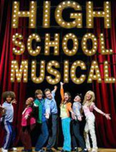 Классный мюзикл