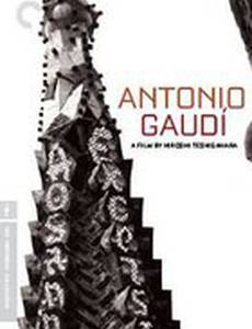 Антонио Гауди