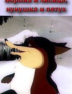 Ворона и Лисица, Кукушка и Петух