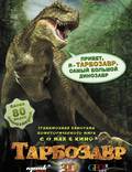 Постер из фильма "Тарбозавр 3D" - 1