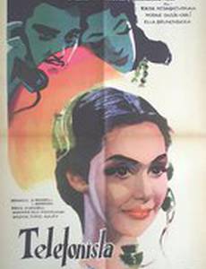 Телефонистка