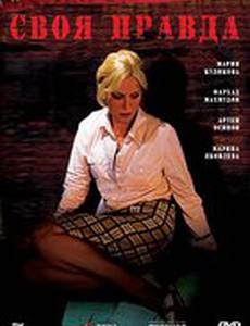 Своя правда (мини-сериал)