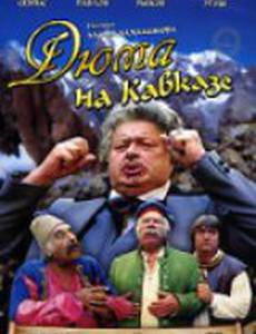 Дюма на Кавказе