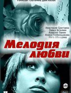 Мелодия любви