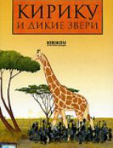 Кирику и дикие звери