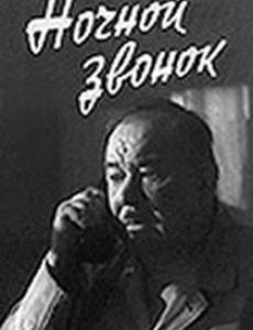 Ночной звонок