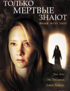 Только мертвые знают