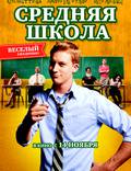 Постер из фильма "Средняя школа" - 1