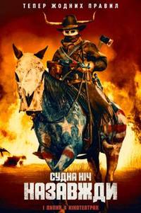 Постер СУДНАЯ НОЧЬ НАВСЕГДА
