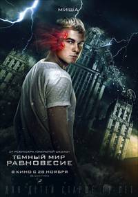 Постер Тёмный мир: Равновесие