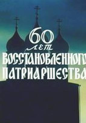 60 лет восстановленного патриаршества