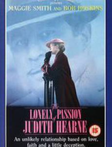 Одинокая страсть Джудит Херн