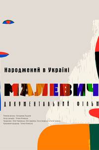 Постер Малевич 