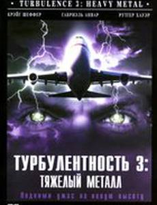 Турбулентность 3: Тяжёлый металл (видео)