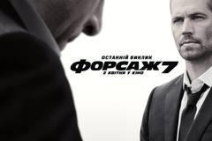 Форсаж 7
