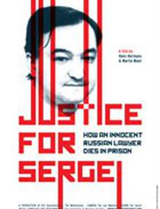 Справедливость для Сергея