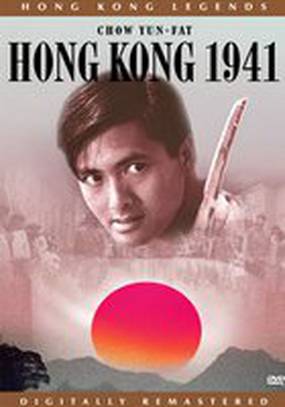 Гонконг 1941