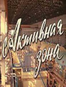 Активная зона