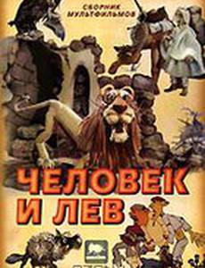 Человек и лев