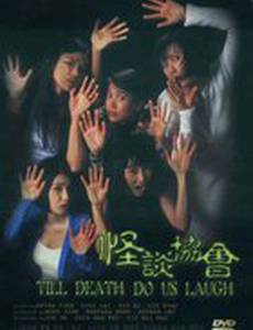 Пока смерть не рассмешит нас