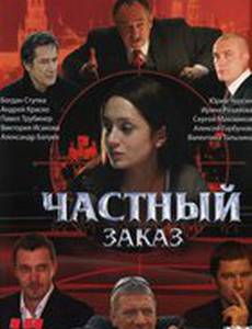 Частный заказ