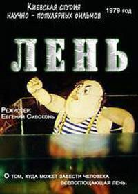 Постер Лень