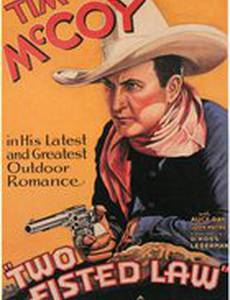 Закон с двумя кулаками