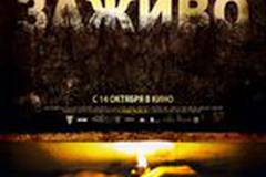 Погребенный заживо