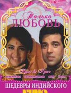 Только любовь