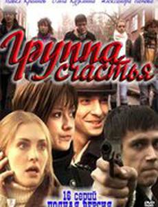 Группа счастья