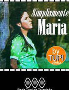 Просто Мария