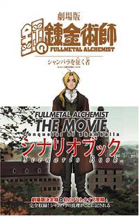 Постер Стальной алхимик: Завоеватель Шамбалы