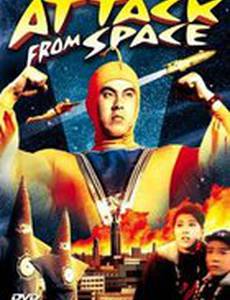 Атака из космоса