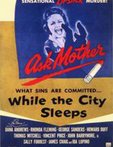 Пока город спит