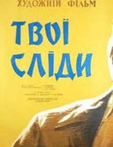 Твои следы
