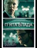 Постер из фильма "Пятая власть" - 1