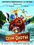 Постер из фильма "Сезон охоты" - 1