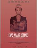 Постер из фильма "Enas Allos Kosmos" - 1
