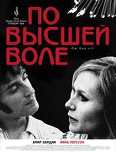 По высшей воле