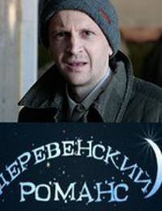 Деревенский романс